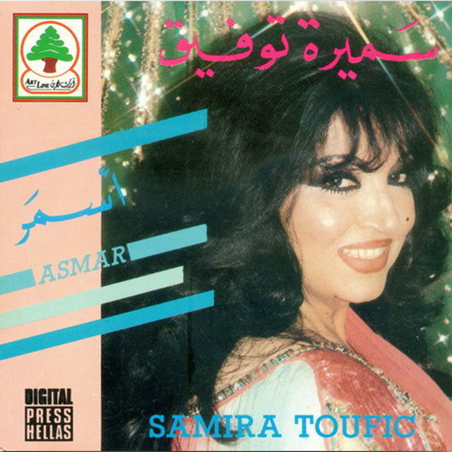 Samira песни фото ياهلا بالضيف (Yahalla Bel Dayf New) - song and lyrics by Samira Tawfik Spotify