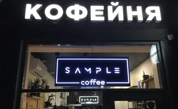 Sample coffee крепостной пер 76 фото Required: #Повар to cozy coffee shop "Sample" at 204 Pushkinskaya Street REQUIRE