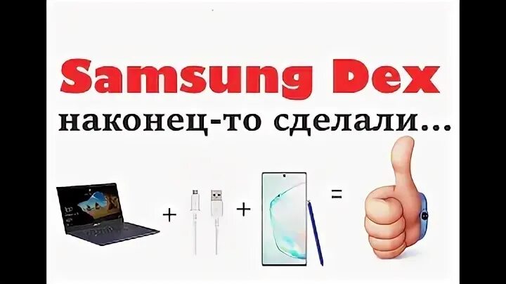 Samsung dex как подключить к пк самсунг с 21 как подключить к компьютеру - видео