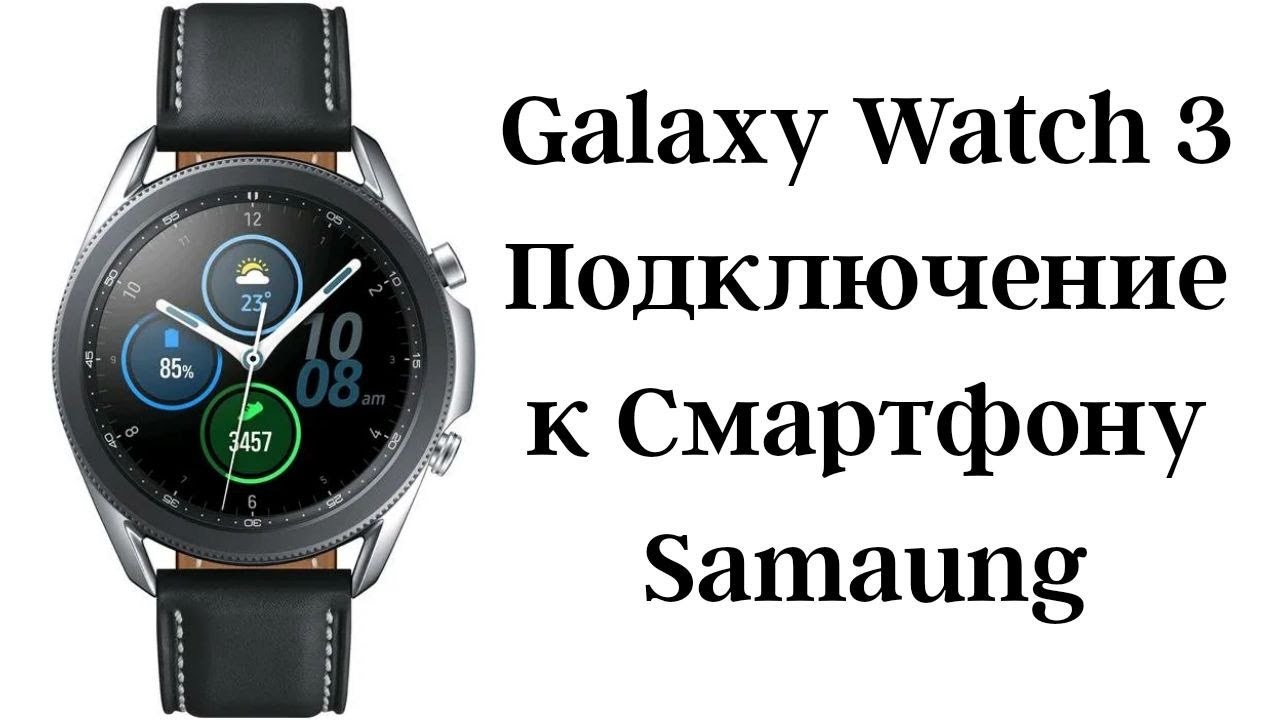 Samsung watch подключение к телефону Как подключить Galaxy Watch 3 к Смартфону Samsung - YouTube