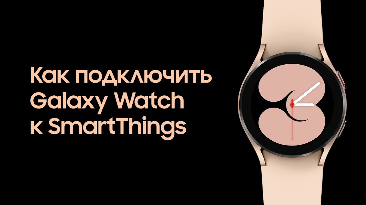 Samsung watch подключение к телефону Как подключить Galaxy Watch к SmartThings - YouTube