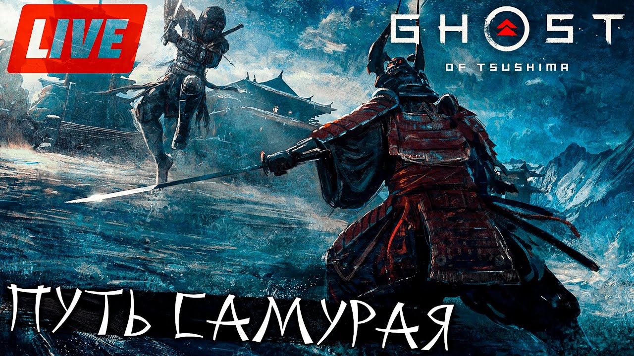 Samurai 18г 3 й микрорайон фото ПУТЬ САМУРАЯ, ВЫЖИВАЕМ В НЕСКАНЧАЕМЫХ ВОЛНАХ МОНГОЛОВ ➤ Призрак Цусимы ➤ LIVE - 