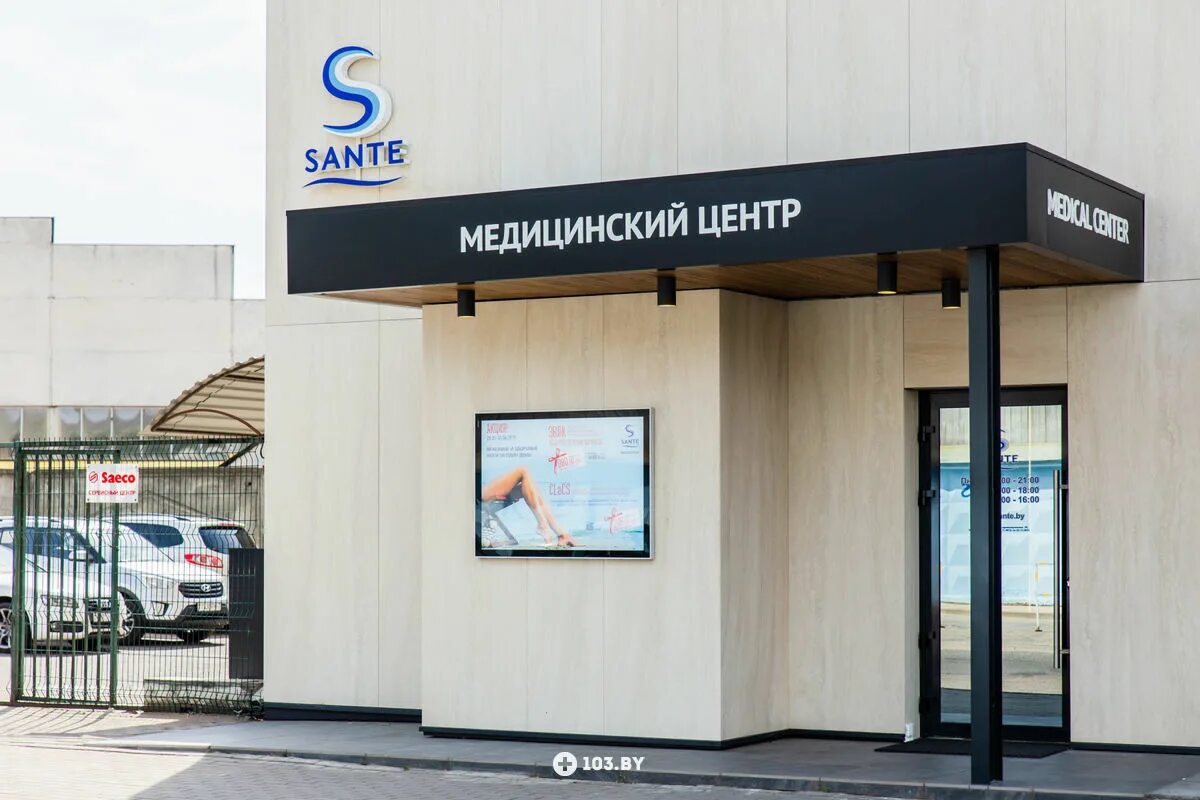 Sante тростенецкая ул 3 минск фото Медицинский центр SANTE (САНТЕ) в Минске, Неврология - цены, отзывы