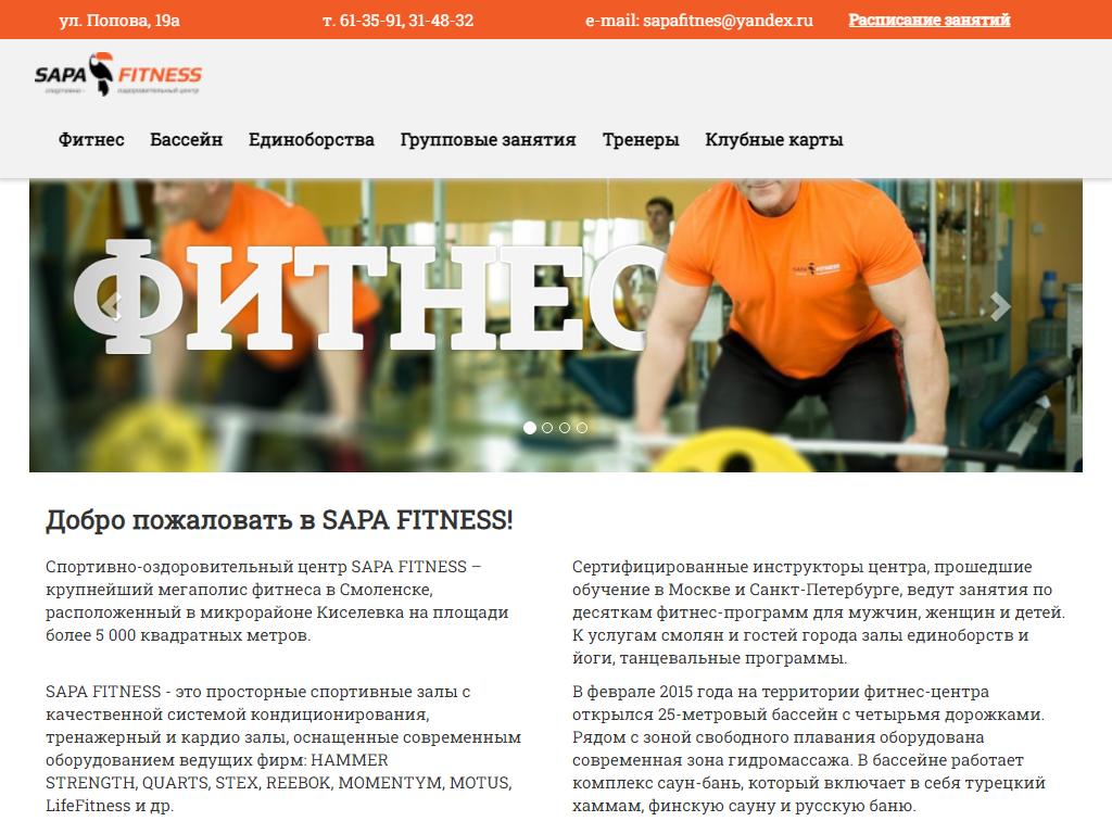 Sapa fitness ул попова 19а смоленск фото SAPA FITNESS, спортивно-оздоровительный центр в Смоленске, Попова, 19а адрес, те