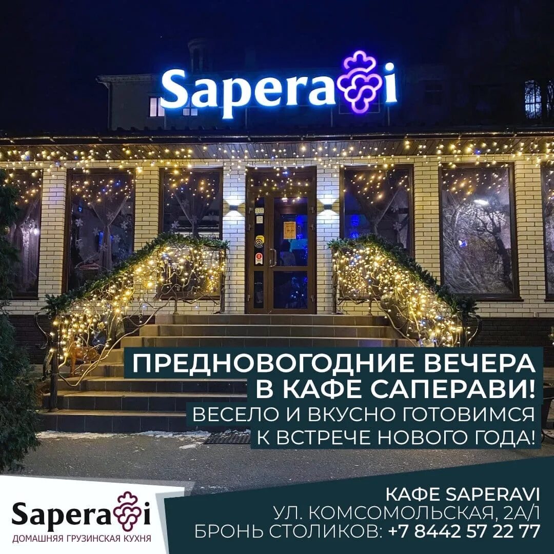 Saperavi комсомольская ул 2а 1 волгоград фото За яркими эмоциями в канун Новогодних праздников мы приглашаем всех в кафе Сапер