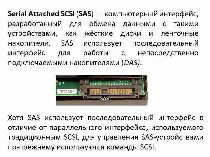 Sas как подключить к пк Serial Attached SCSI SAS Serial Attached SCSI