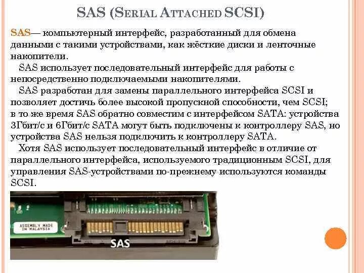 Sas как подключить к пк Интерфейс подключения жесткого диска: найдено 90 изображений