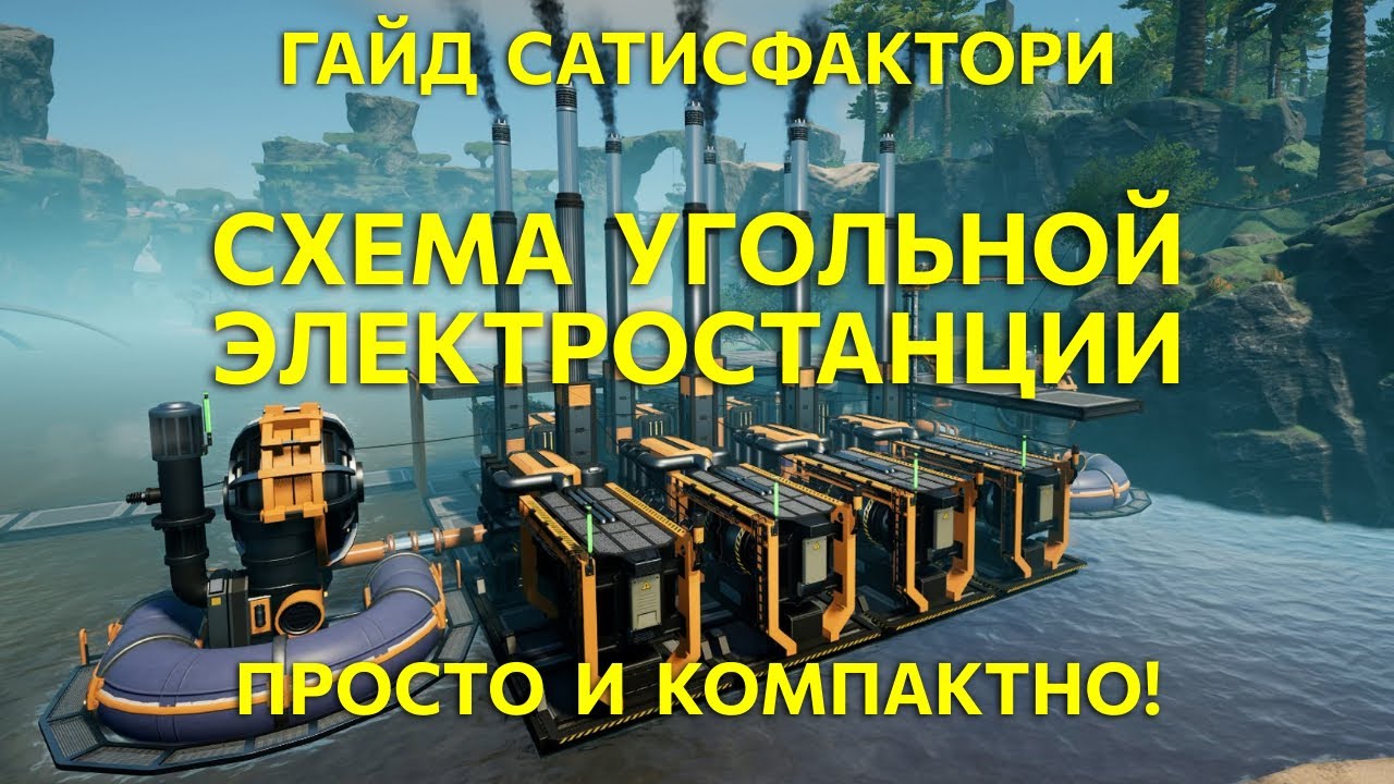 Satisfactory угольный генератор схема подключения Гайд Satisfactory: Схема компактной угольной электростанции - YouTube