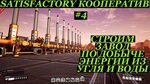 Satisfactory угольный генератор схема подключения Satisfactory угольная электростанция