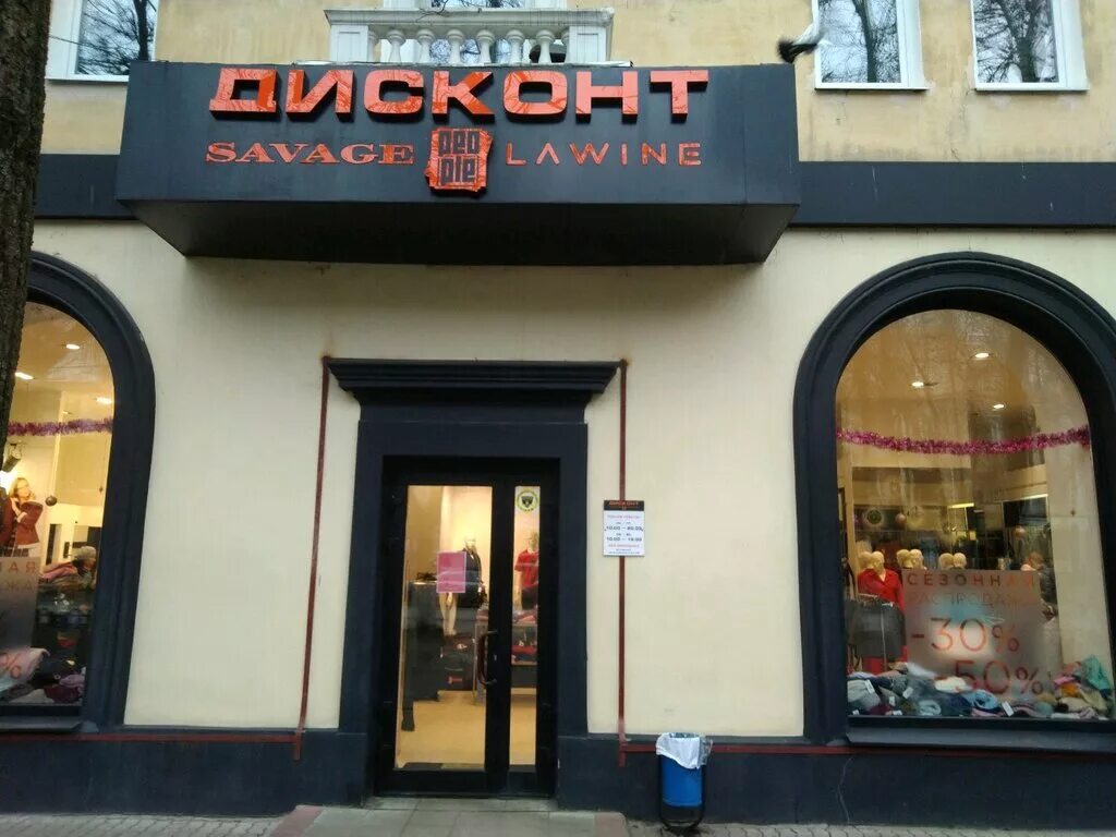 Savage пролетарская ул 15 фото Саваж Дисконт, магазин одежды, ул. Куйбышева, 11, Бежицкий район, Брянск, Россия