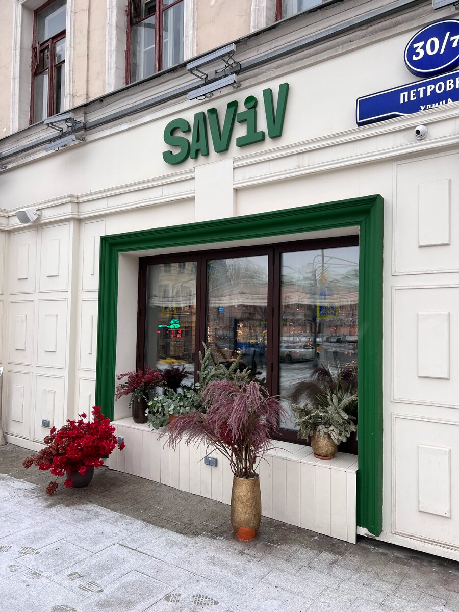 Saviv ул петровка 30 7 москва фото Ресторан "Saviv" в Москве / израильская кухня. Поздний завтрак на двоих + продук