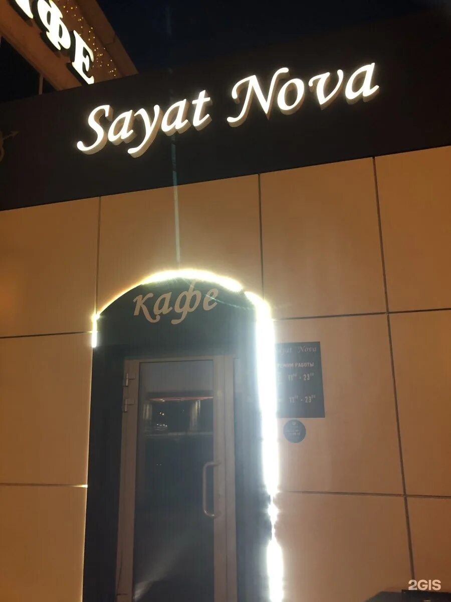 Sayat nova московское ш 10в саратов фото Саят нова саратов фото YugNash.ru