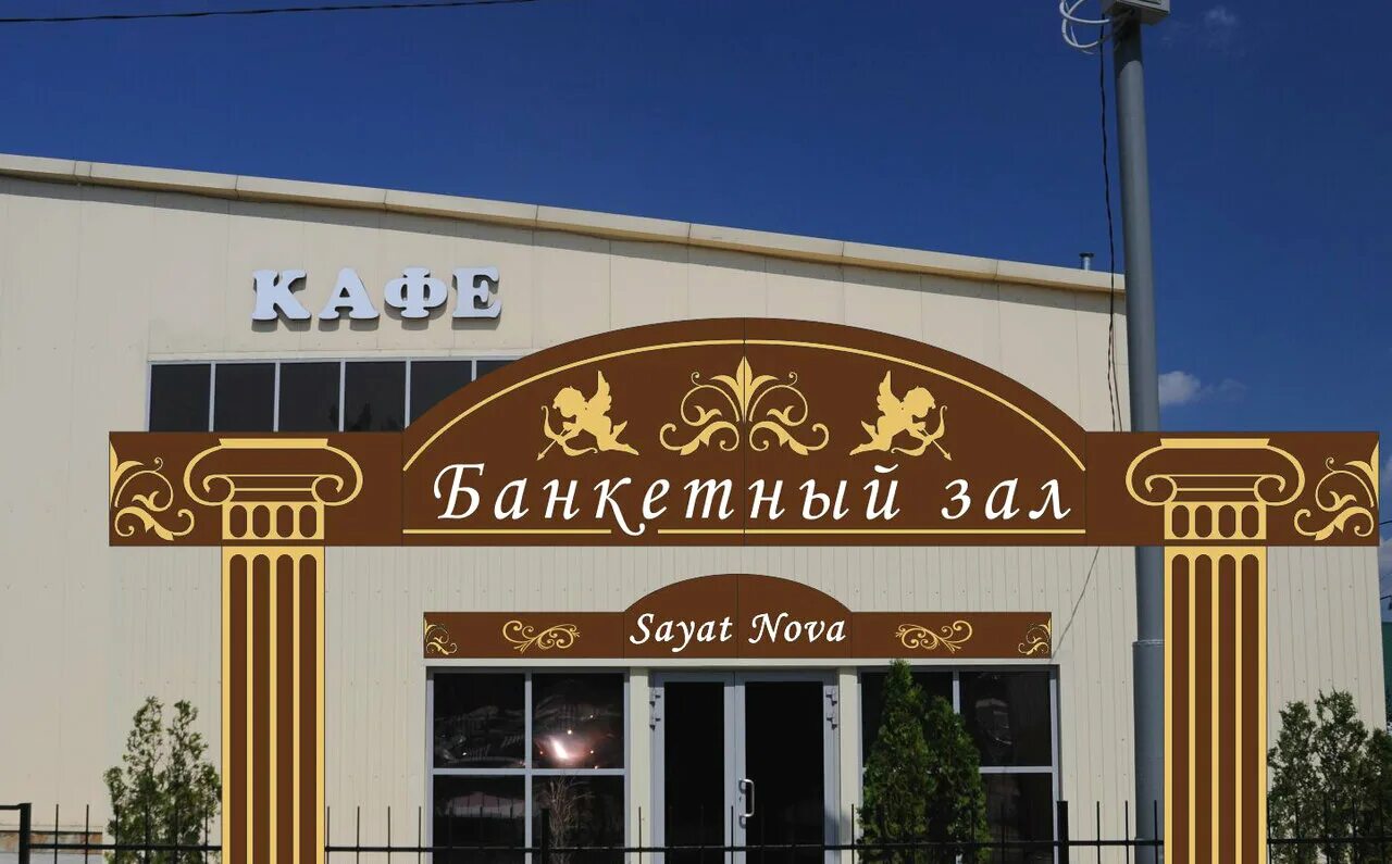 Sayat nova московское ш 10в саратов фото Фото: Sayat Nova, кафе, Московское ш., 10В, Саратов - Яндекс Карты