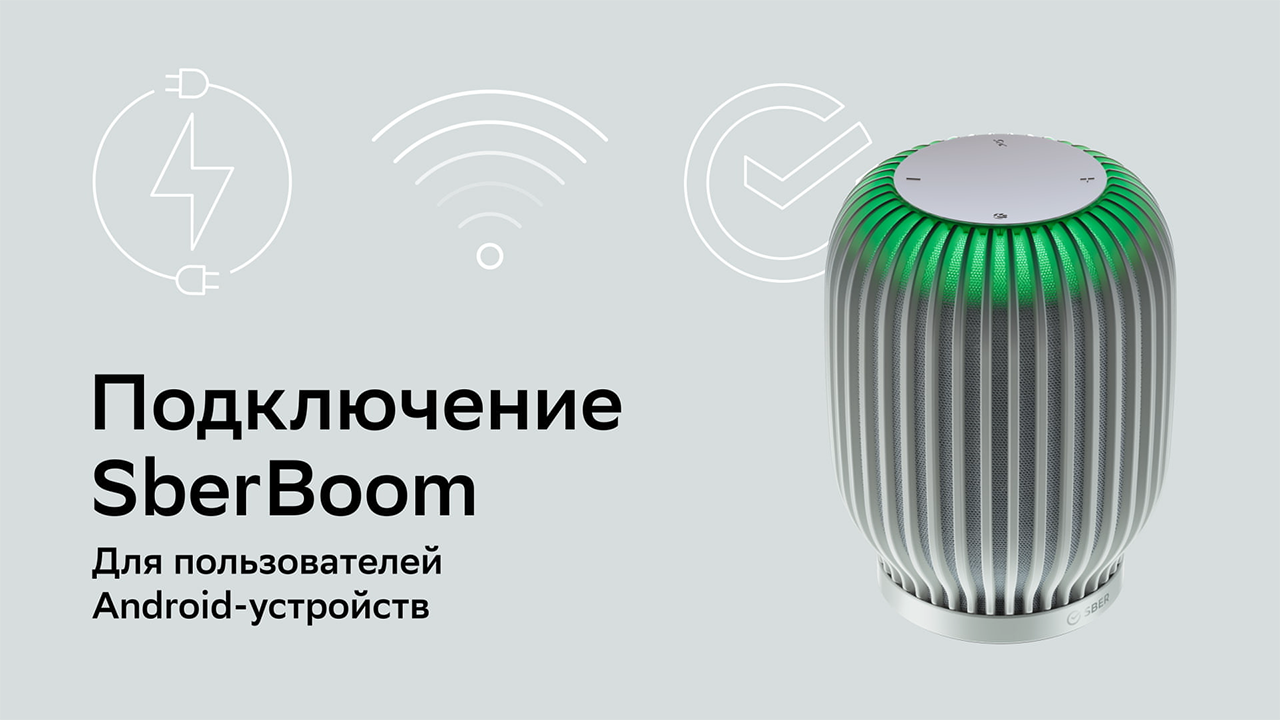 Sberboom mini колонка как подключить Как подключить SberBoom. Для владельцев Android телефонов - смотреть видео онлай