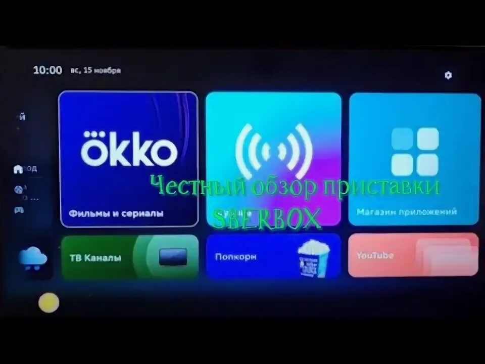 Sberbox приставка как подключить Sberbox. Обзор, подключение и опыт использования приставки. - YouTube