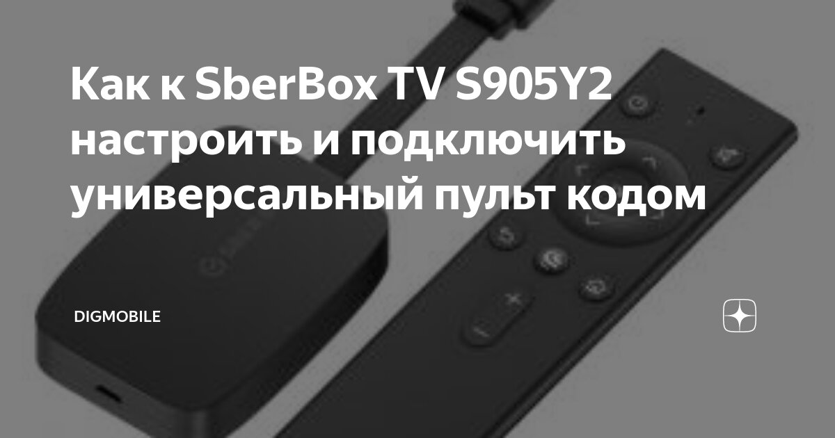 Sberbox приставка как подключить Как к SberBox TV S905Y2 настроить и подключить универсальный пульт кодом DigMobi