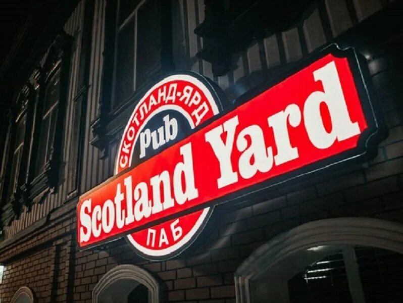 Scotland yard первомайская ул 38а фото Паб Scotland Yard на улице Первомайская в Тюмени: фото, отзывы, адрес, цены - Аф