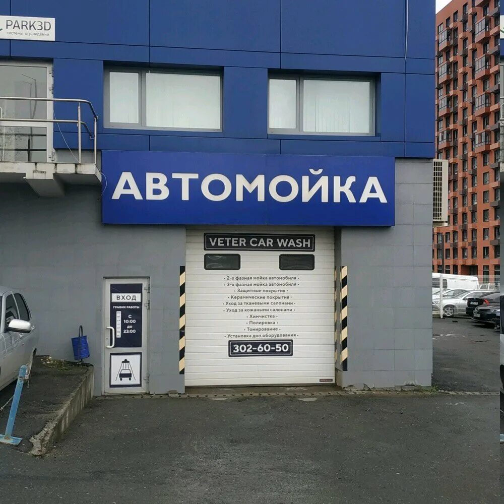 Sea car wash просп космонавтов 108д фото Больше не работает: Veter Car Wash, автомойка, Свердловская область, Екатеринбур