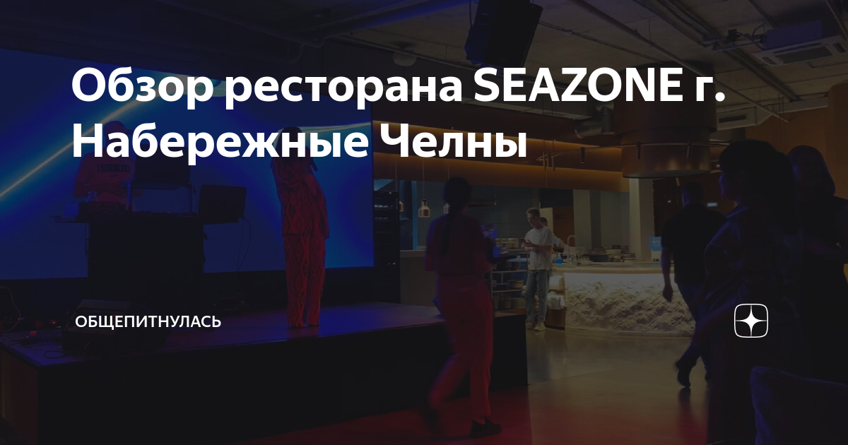 Seazone просп мира 49а набережные челны фото Обзор ресторана SEAZONE г. Набережные Челны Общепизнулась Дзен