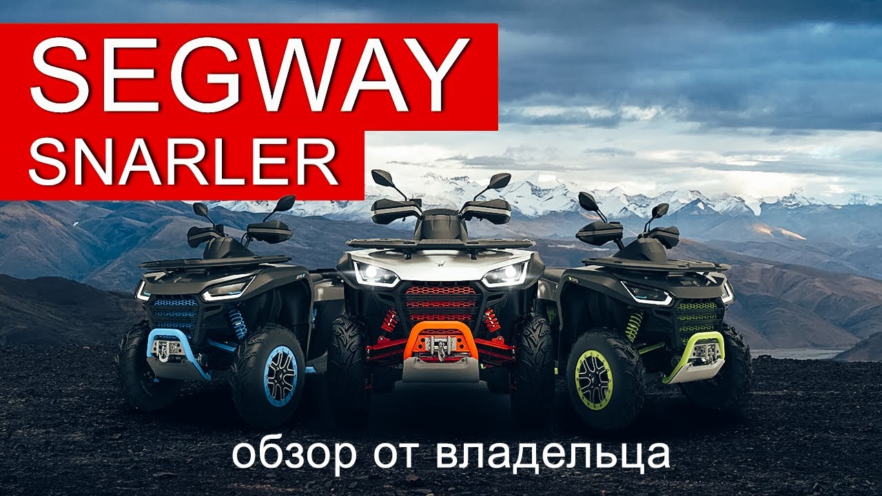 Segway snarler at6l подключение дополнительной фары Прежде чем покупать квадроцикл SEGWAY SNARLER AT6L 600GL ПОСМОТРИТЕ ЭТО ВИДЕО! О