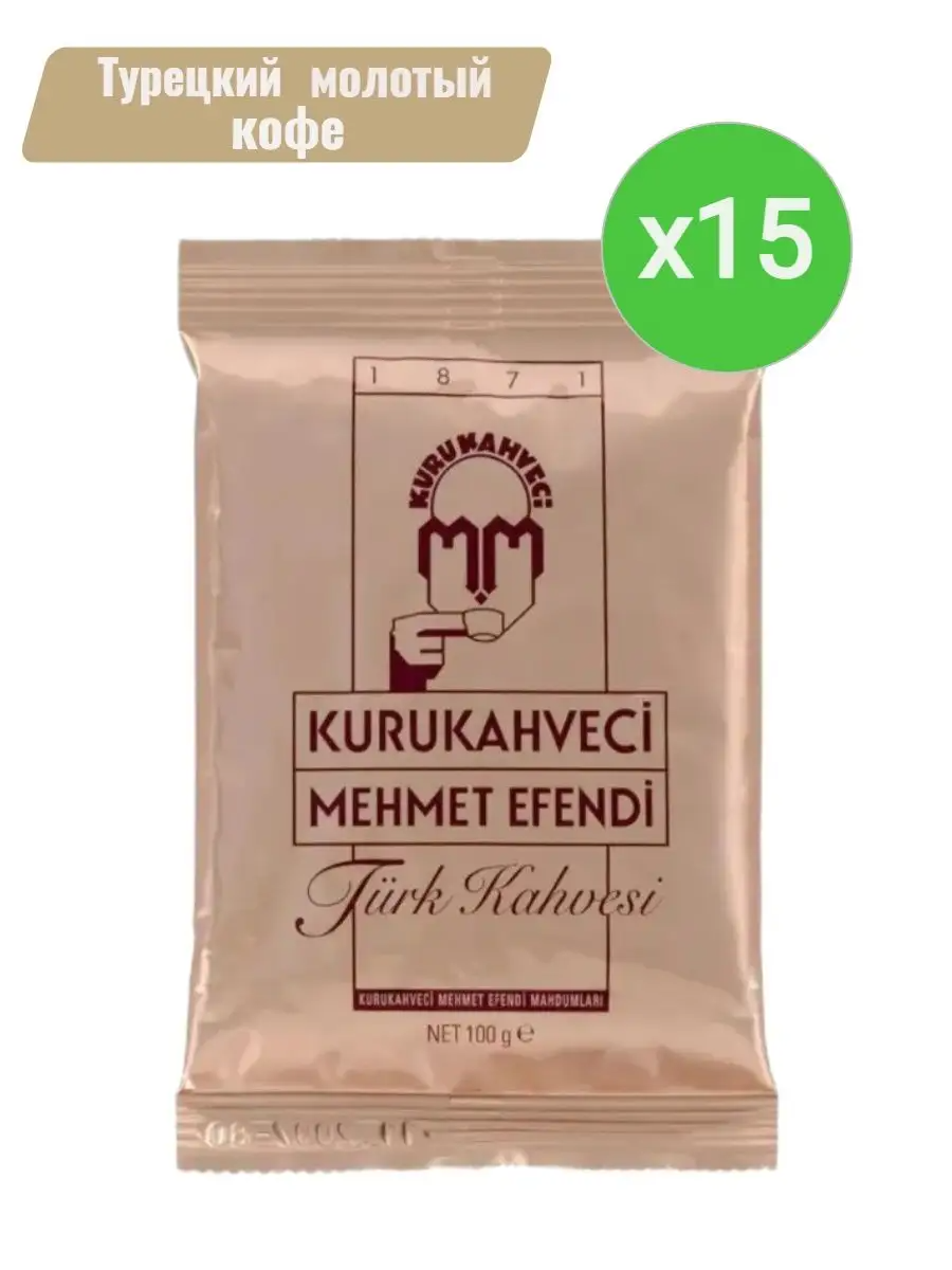 Sekeroglu турецкий кофе молотый 100г фото Турецкий кофе Kurukahveci Mehmet Efendi молотый, 15 шт по 100 г в каталоге интер