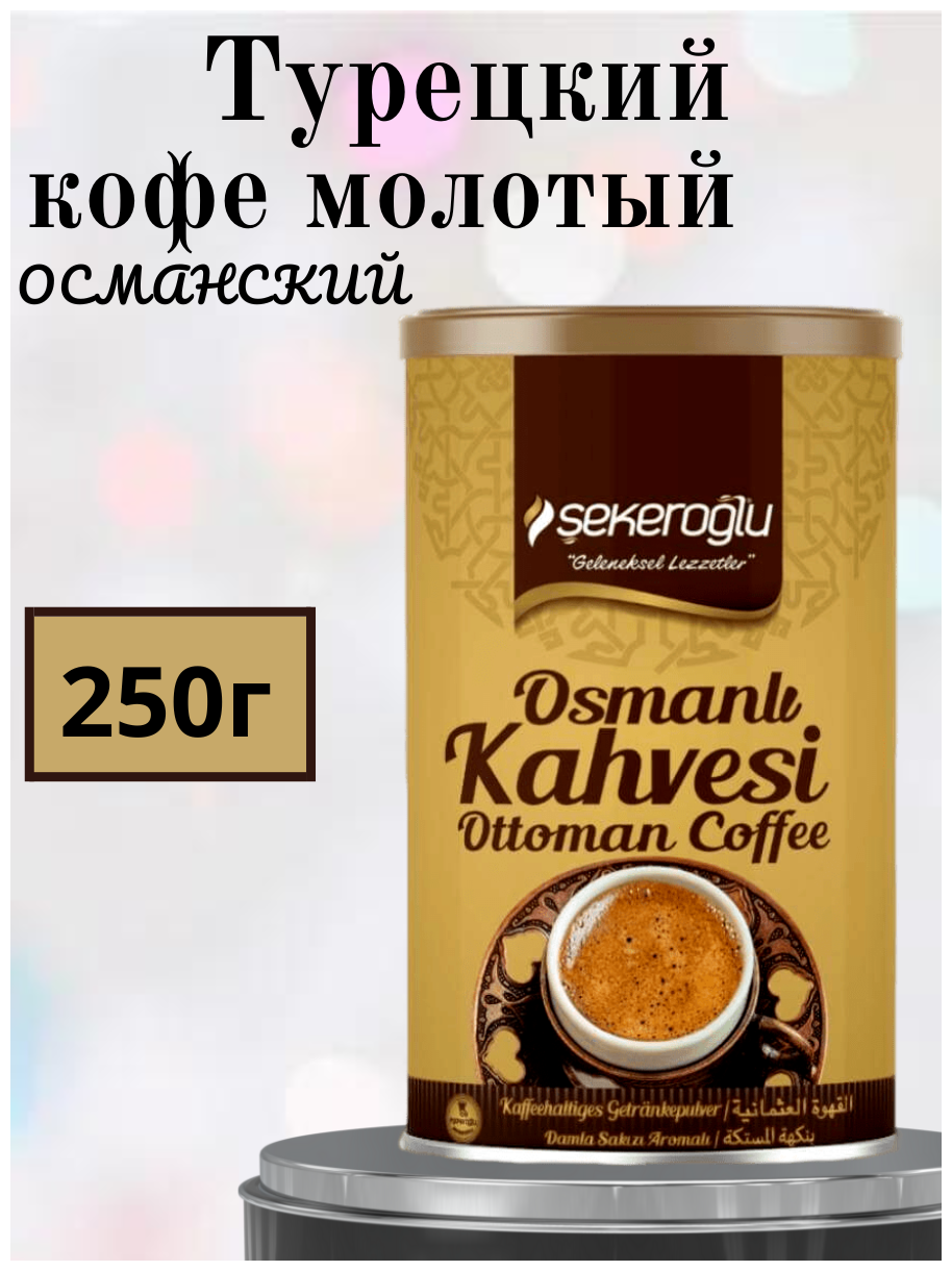 Sekeroglu турецкий кофе молотый 100г фото Кофе молотый турецкий Sekeroglu Osmanli Kahvesi 250 г - купить в интернет-магази