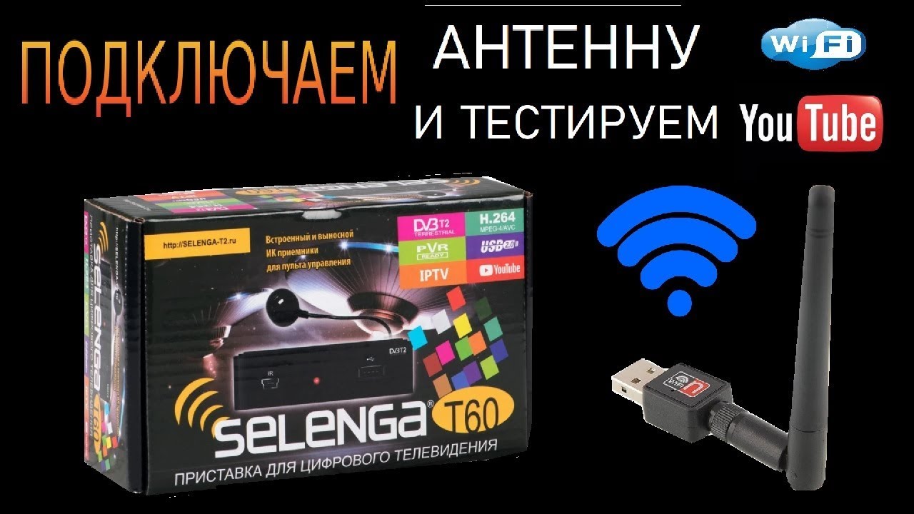 Selenga как подключить вай фай SELENGA T60 ПОДКЛЮЧАЕМ WI FI АНТЕННУ И ТЕСТИРУЕМ YOUTUBE! - YouTube