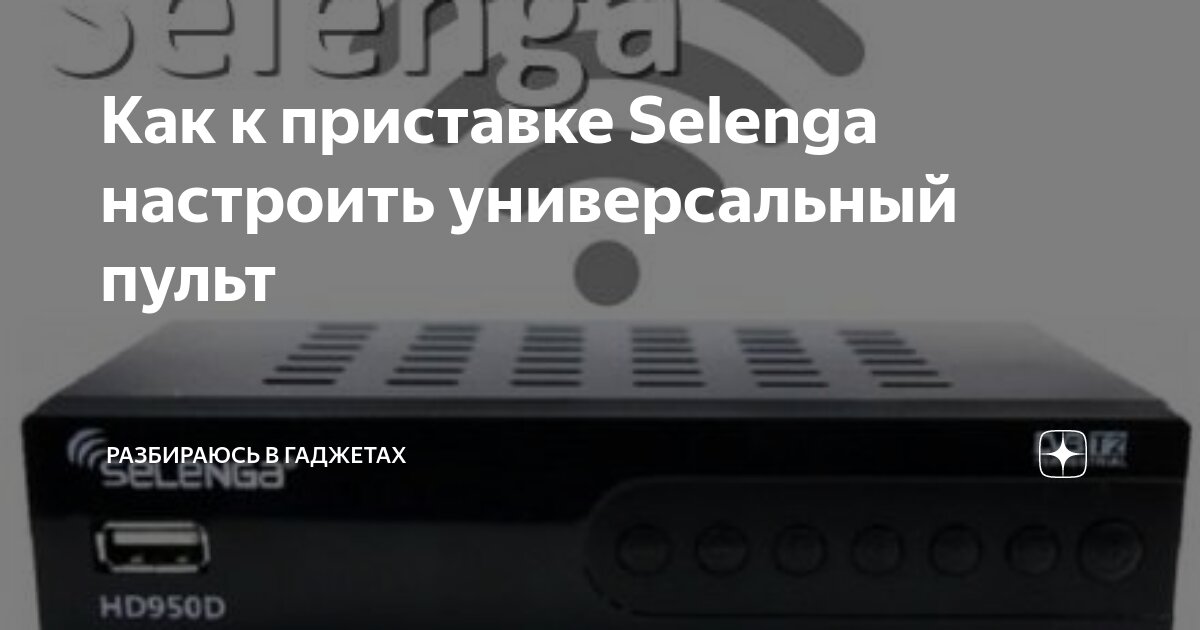 Selenga приставка как подключить интернет Как к приставке Selenga настроить универсальный пульт Разбираюсь в гаджетах Дзен