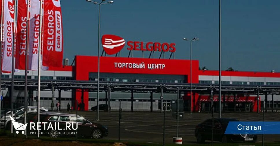 Selgros октябрьская ул 215 фото Зельгрос - вам это название о чём-нибудь говорит?