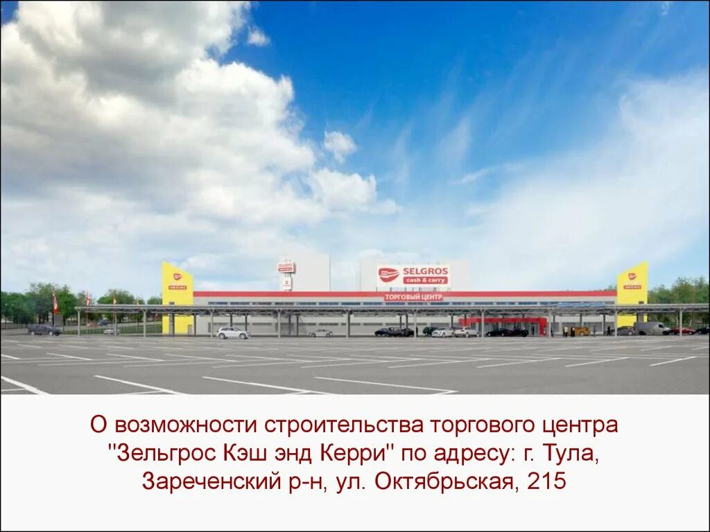 Selgros октябрьская ул 215 тула фото План строительства торгового центра "Зельгрос Кэш энд Керри" - online presentati