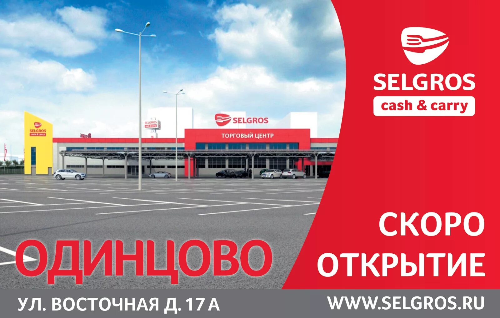 Selgros восточная ул 17а одинцово фото Зельгрос Одинцово, В Одинцово открывается крупный торговый центр SELGROS Cash&Ca