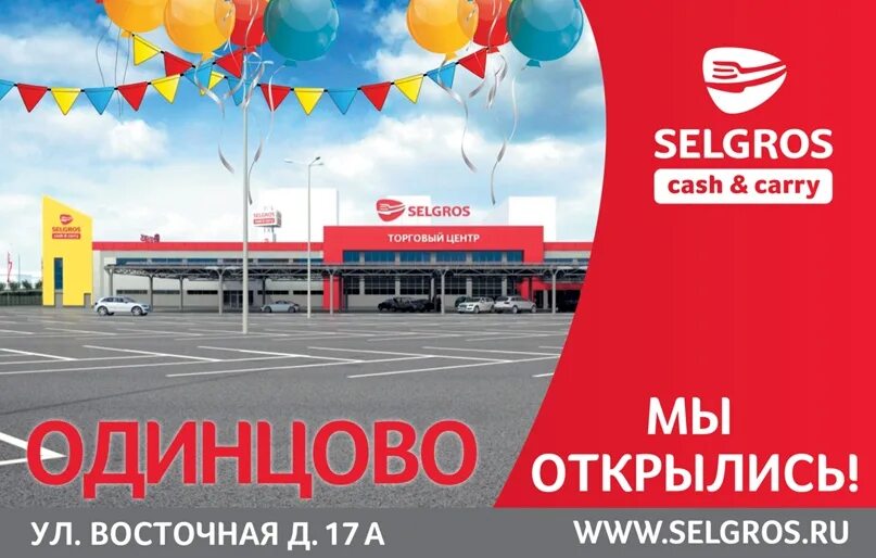 Selgros восточная ул 17а одинцово фото SELGROS Cash&Carry в Одинцово открылся! 26 апреля в Одинцово начал свою работу н