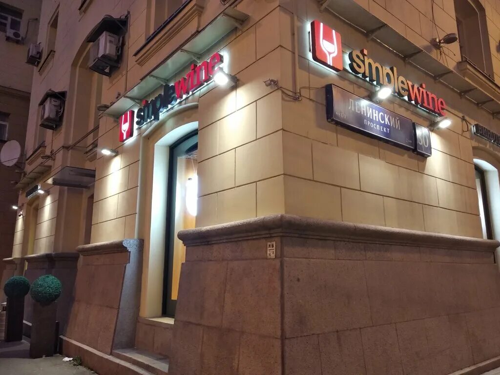 Sensmood ленинский просп 4 стр 1а фото SimpleWine, магазин алкогольных напитков, Ленинский просп., 30, Москва, Россия -