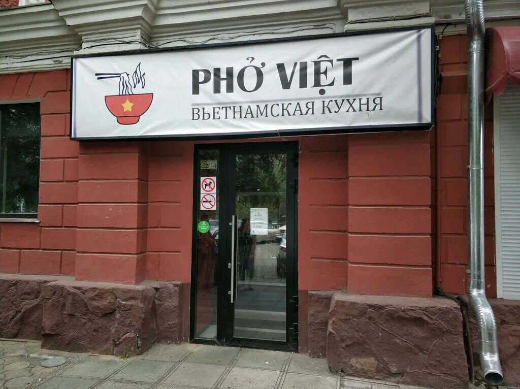 Serginnetti ул красной армии 14 фото Phở Việt, кафе, ул. Красной Армии, 14, Красноярск, Россия - Яндекс.Карты