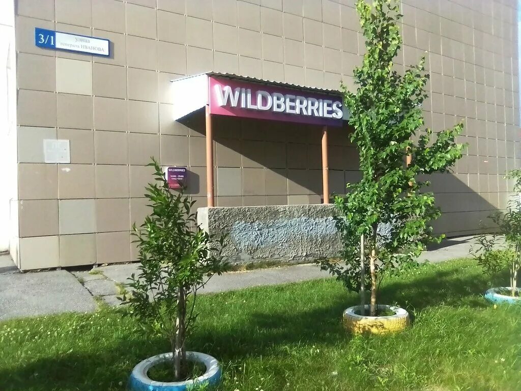 Seven ул генерала иванова 1 сургут фото Wildberries, point of delivery, Surgut, ulitsa Generala Ivanova, 3/1 - Yandex Ma