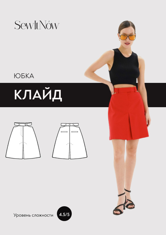 Sewitnow выкройки купить SewItNow Юбка Клайд. Размер 40-52. Рост 161-166 (Анна Захарова) - Курсы в складч