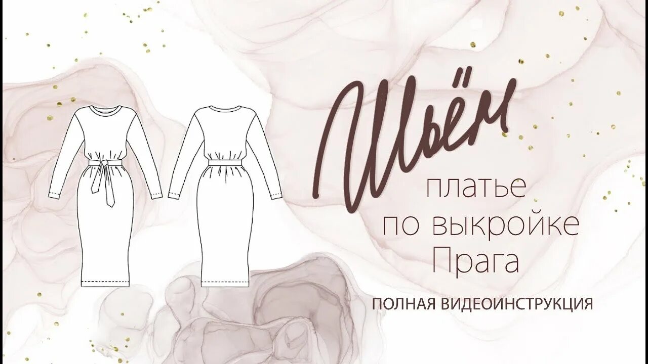 Sewitnow выкройки купить Видеоинструкция платье Прага - YouTube