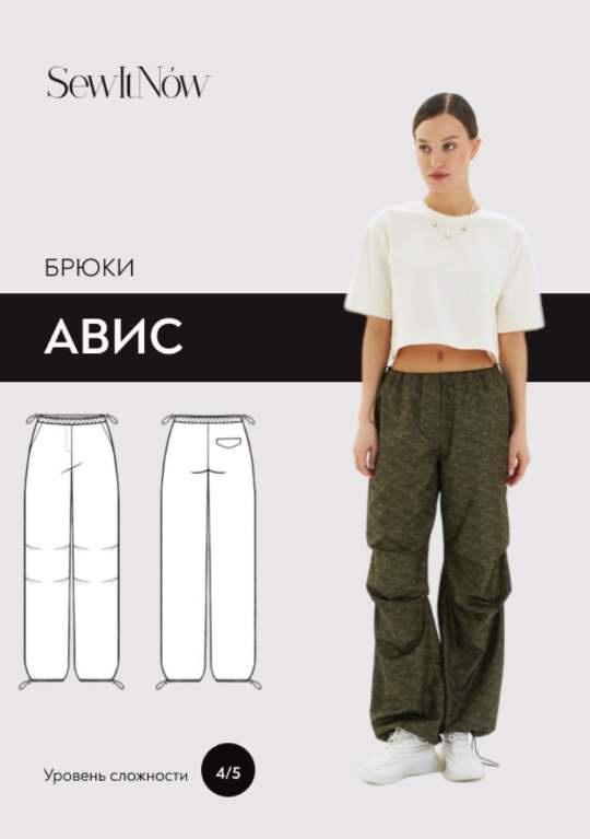 Sewitnow выкройки купить SewItNow Брюки Авис. Размер 42. Рост 155-160 Хобби и рукоделие Skladchina.vip