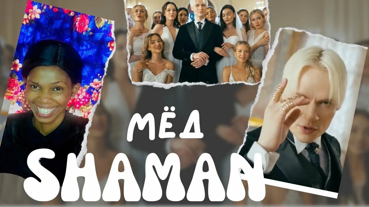 Shaman медовая ул 22 поселок новочувашский фото REACTION VIDEO OF SHAMAN - МЁД (музыка и слова: SHAMAN) - YouTube