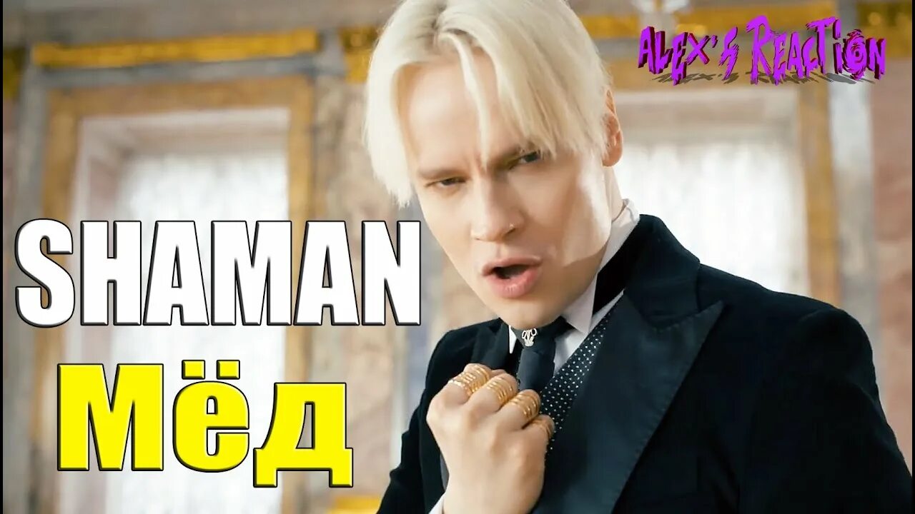 Shaman медовая ул 22 поселок новочувашский фото SHAMAN - Мёд - YouTube