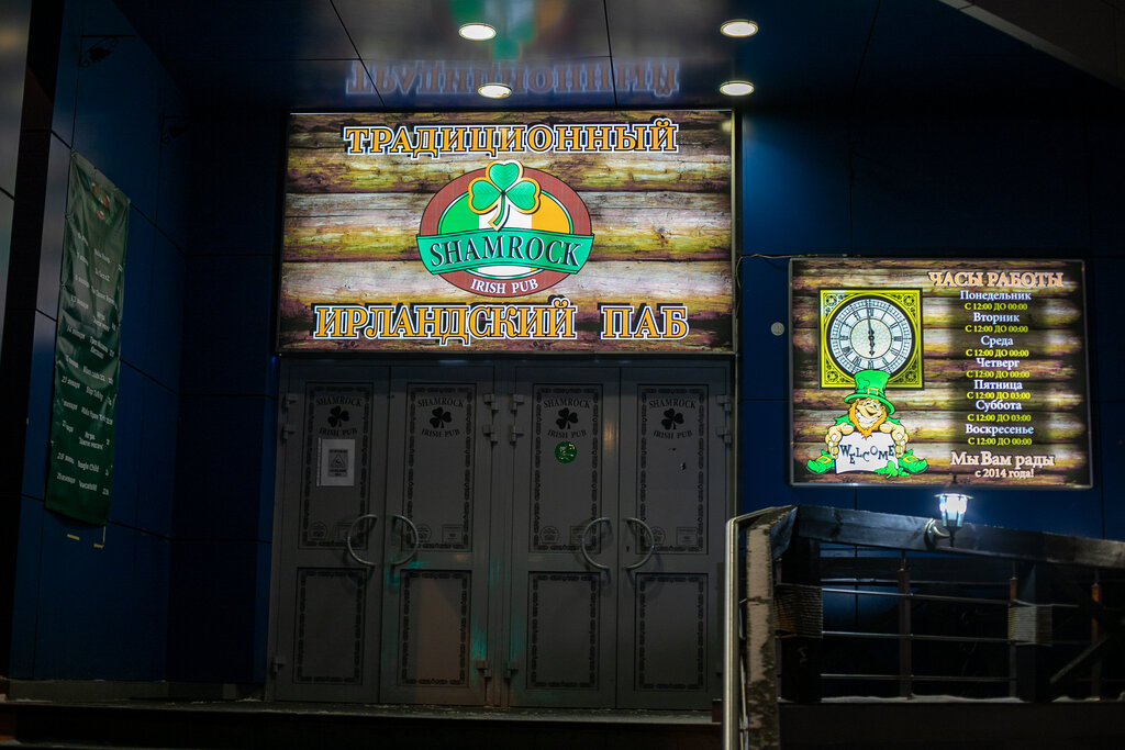 Shamrock просп космонавтов 27б фото Панорама: Shamrock, бар, паб, просп. Космонавтов, 27Б, Королёв - Яндекс Карты