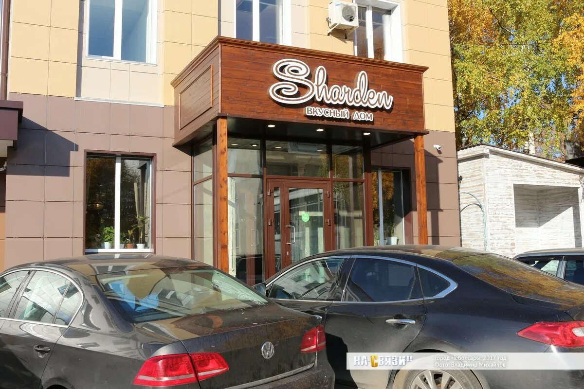 Sharden ул текстильщиков 10 чебоксары фото Вкусный дом "Sharden" - октябрь 2017 года