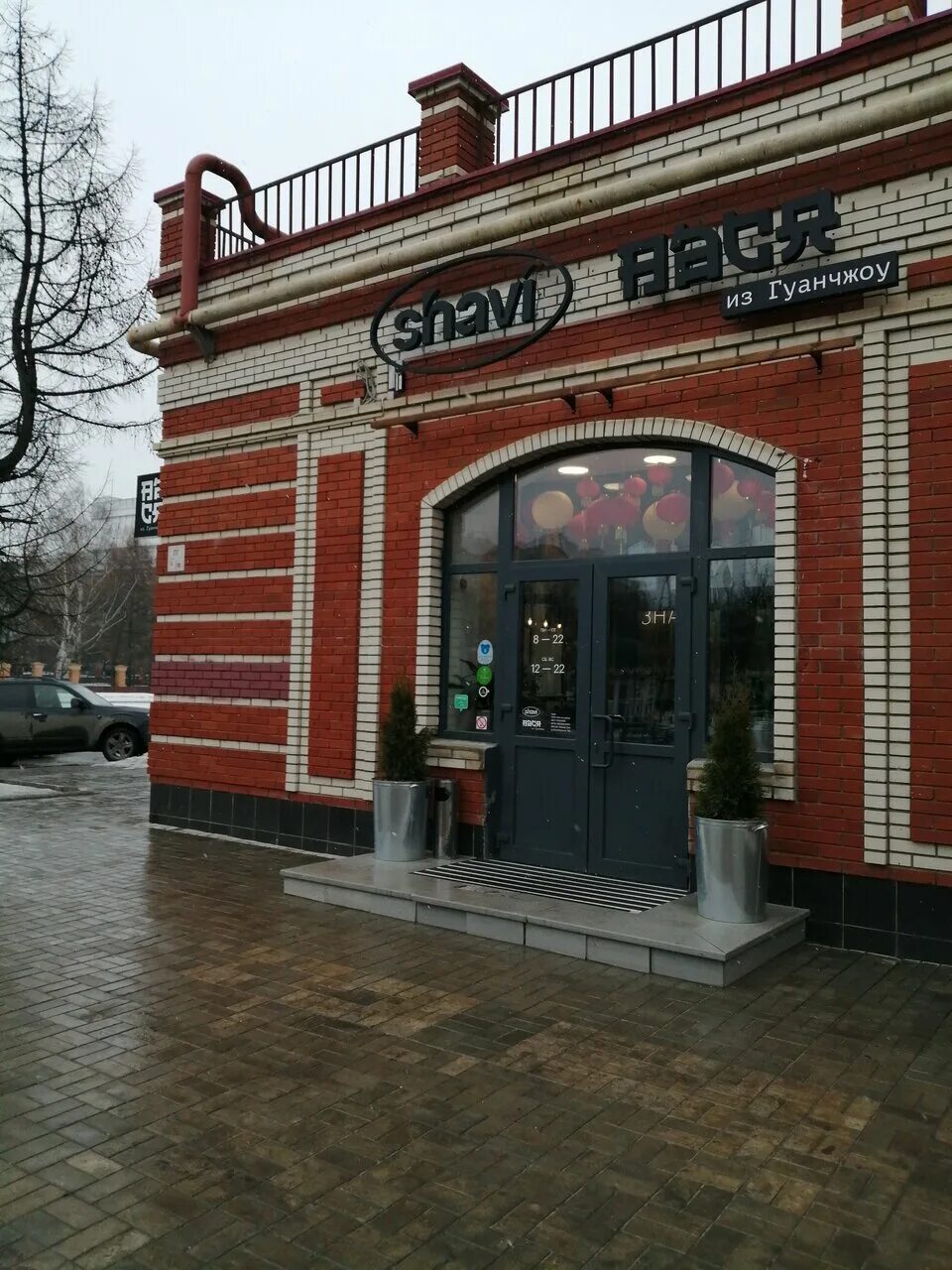 Shavi бул чавайна 31 корп 1 фото Photo: Shavi, cafe, Россия, Йошкар-Ола, бульвар Чавайна, 31, корп. 1 - Yandex Ma