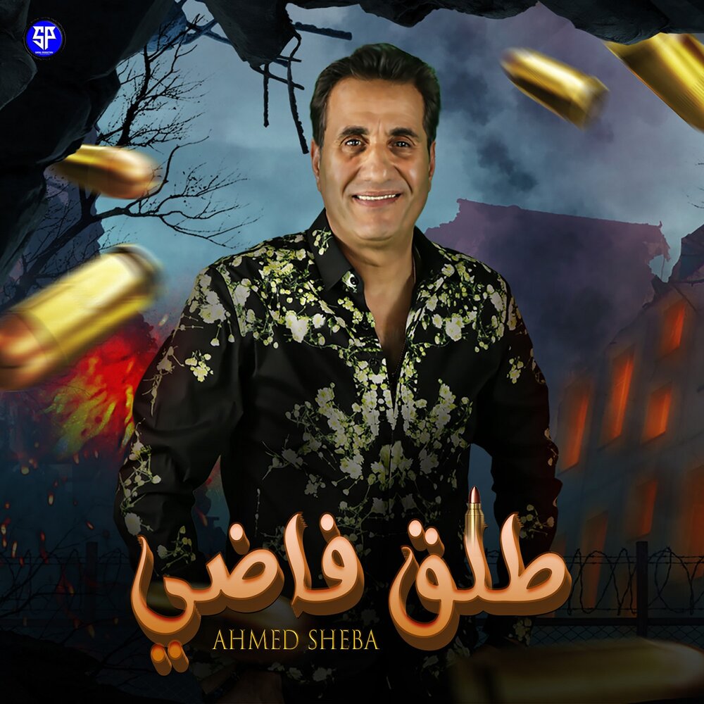 Sheba певец фото Ahmed Sheba альбом Tal2 Fadi слушать онлайн бесплатно на Яндекс Музыке в хорошем