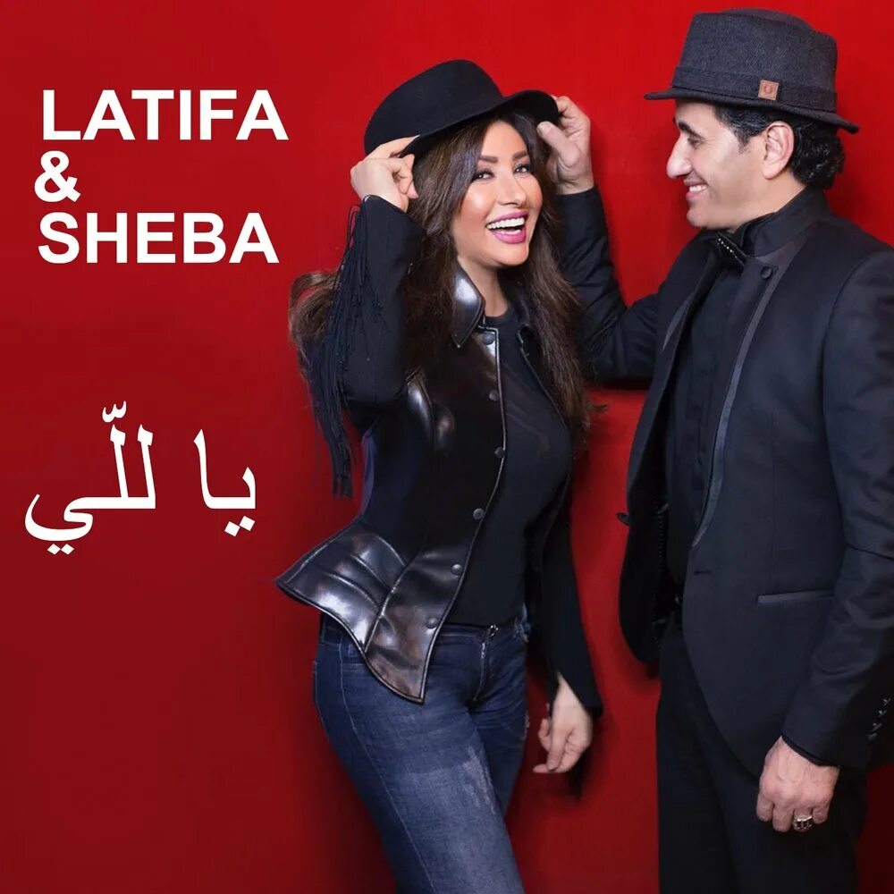 Sheba певец фото Ya Lalli - Latifa, Sheba. Слушать онлайн на Яндекс.Музыке