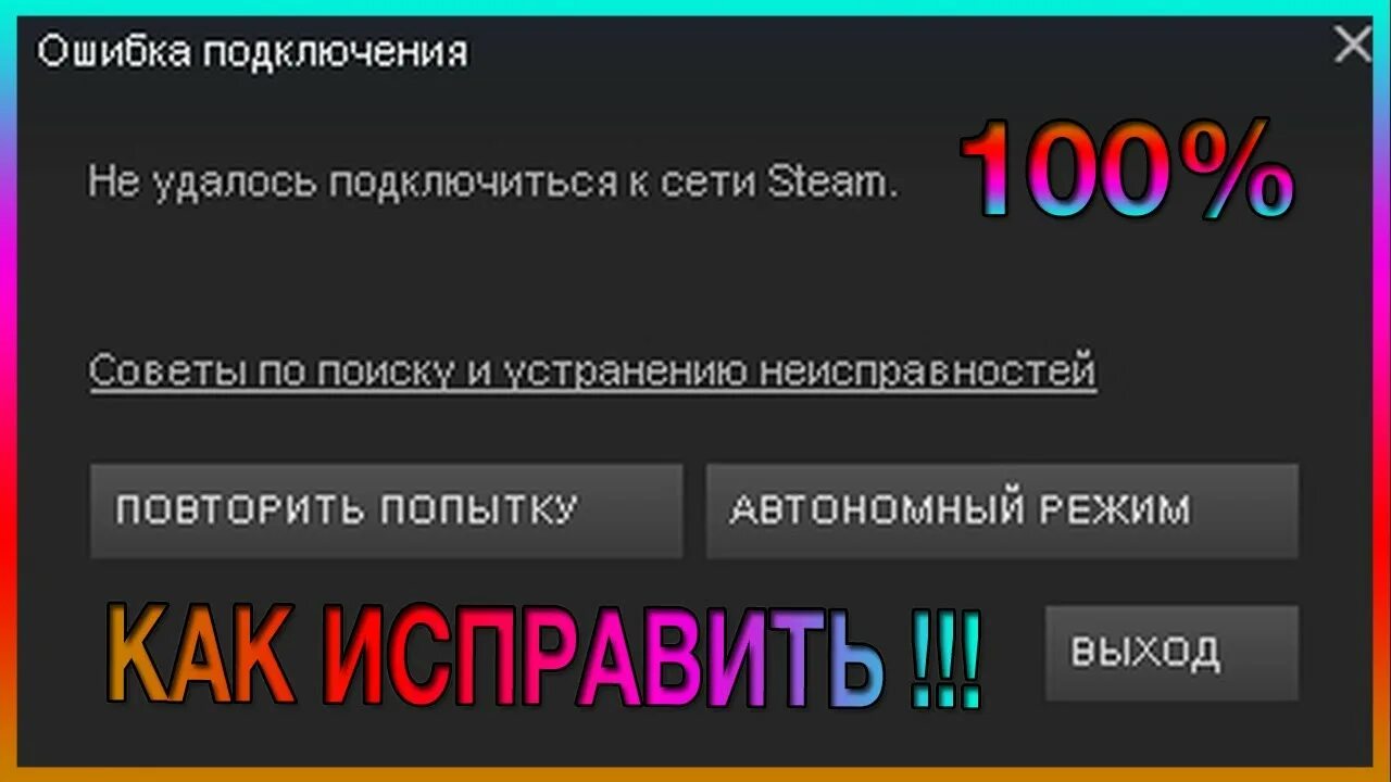 Steam нет подключения к интернету Не удалось подключиться к сети Steam I Решение - 100% - YouTube