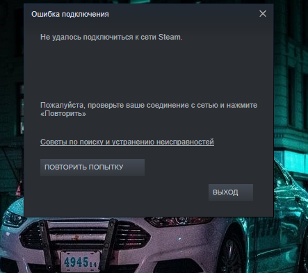 Steam нет подключения к интернету Ответы Mail.ru: СТИМ НЕ УДАЛОСЬ ПОДКЛЮЧИТЬСЯ.