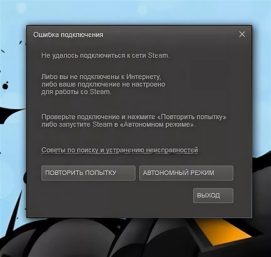 Steam нет подключения к интернету Ответы Mail.ru: помогите исправить