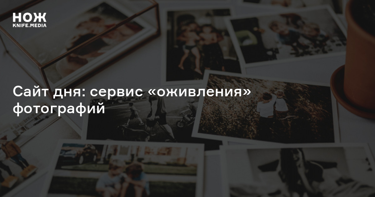 Stories сервис оживающих фото Сайт дня: сервис "оживления" фотографий - Нож