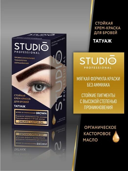 Studio professional татуаж для бровей Крем-краска для бровей Studio Professional Татуаж Темно-коричневая - купить с до